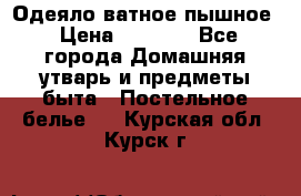 Одеяло ватное пышное › Цена ­ 3 040 - Все города Домашняя утварь и предметы быта » Постельное белье   . Курская обл.,Курск г.